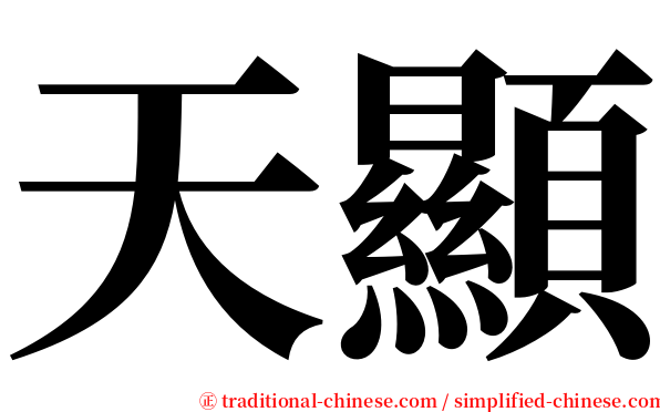 天顯 serif font