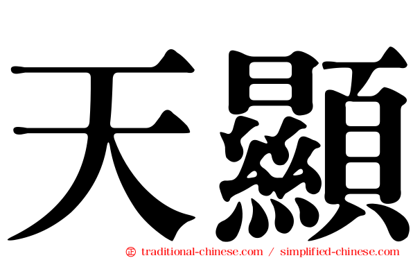 天顯