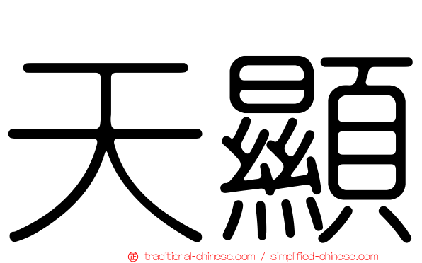 天顯