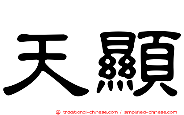天顯