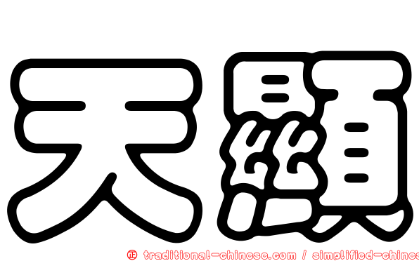天顯