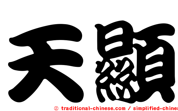 天顯