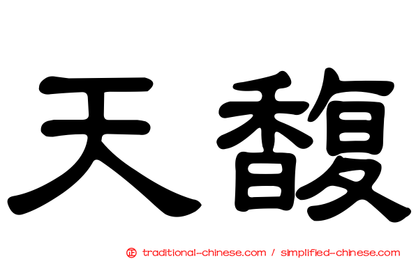 天馥