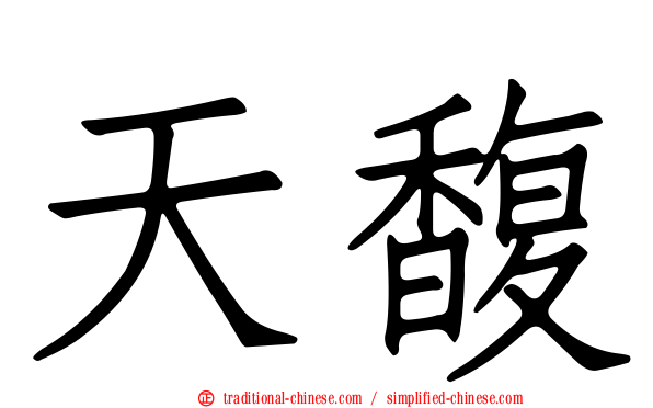 天馥