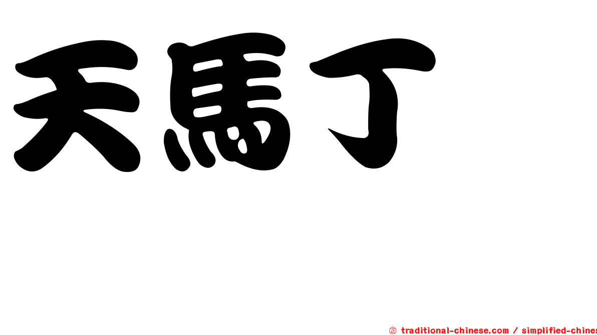 天馬丁鵜鶘