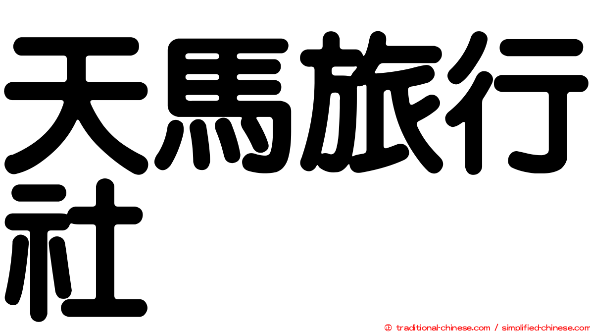 天馬旅行社