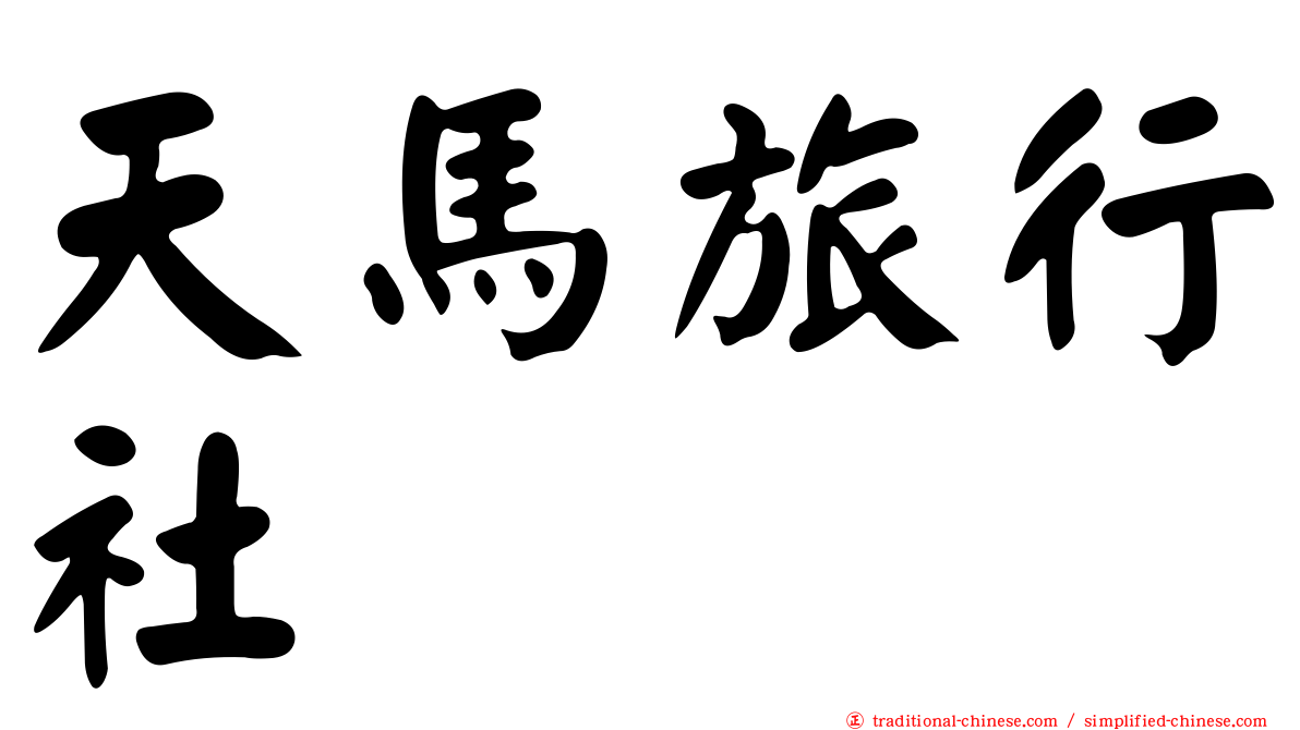 天馬旅行社