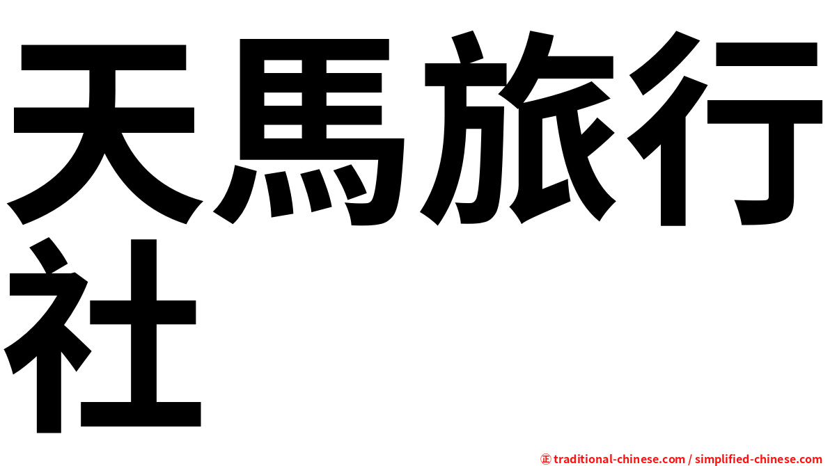天馬旅行社