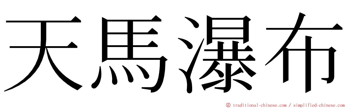 天馬瀑布 ming font