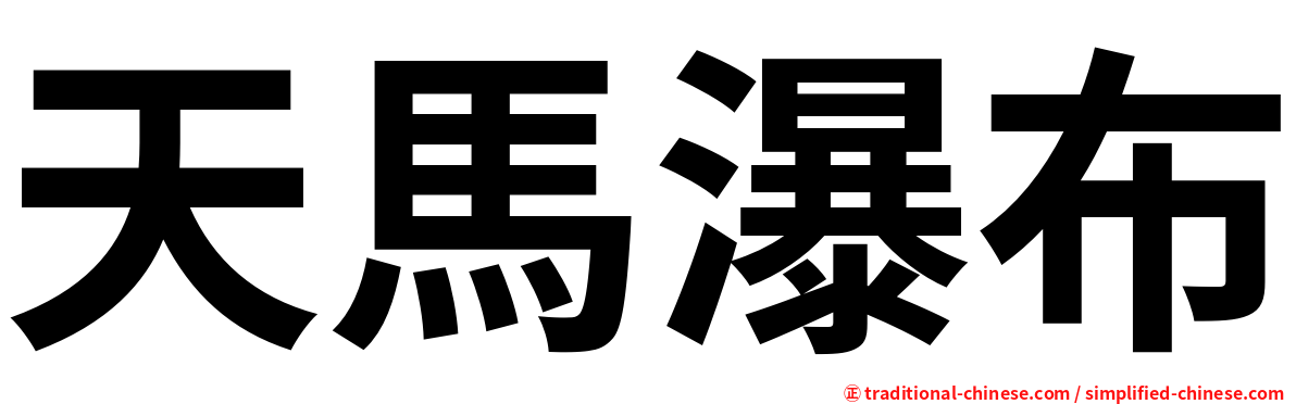 天馬瀑布