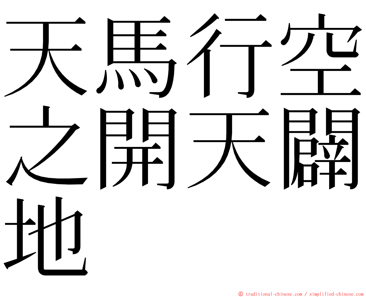 天馬行空之開天闢地 ming font