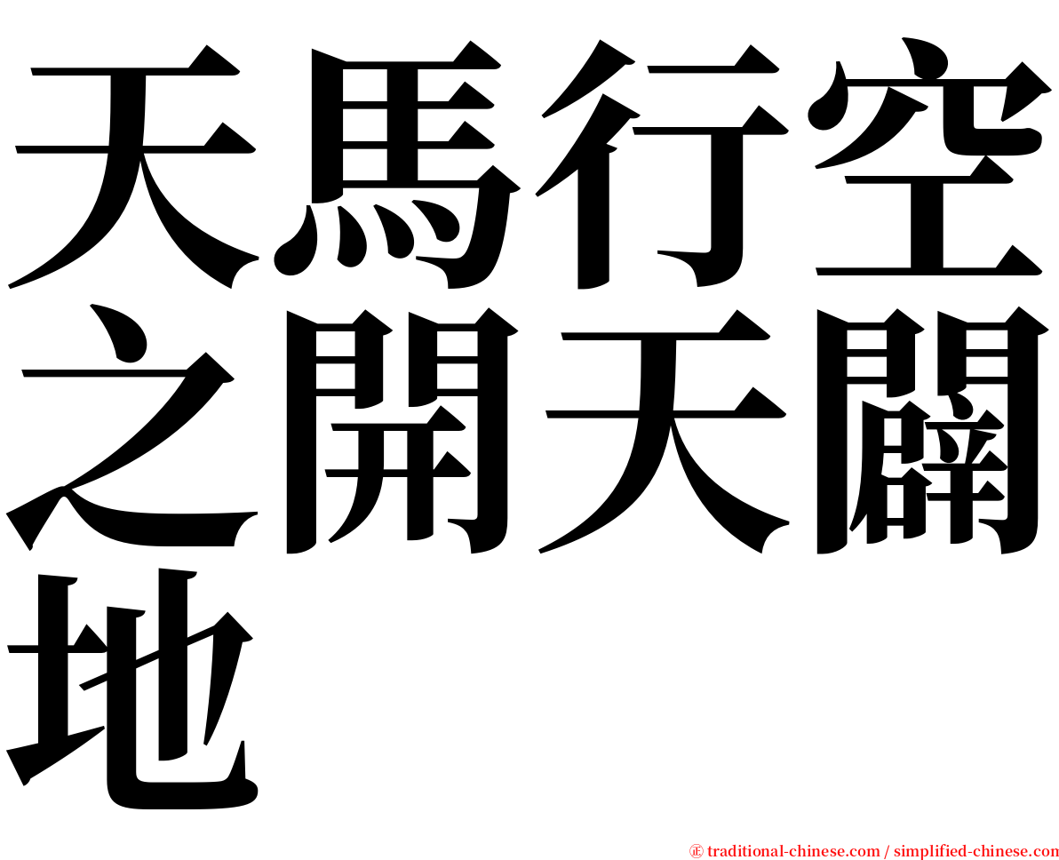天馬行空之開天闢地 serif font