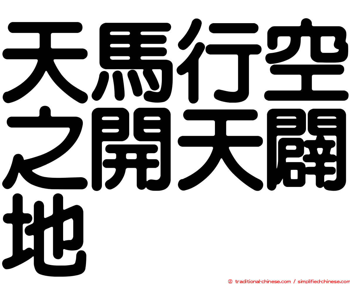 天馬行空之開天闢地