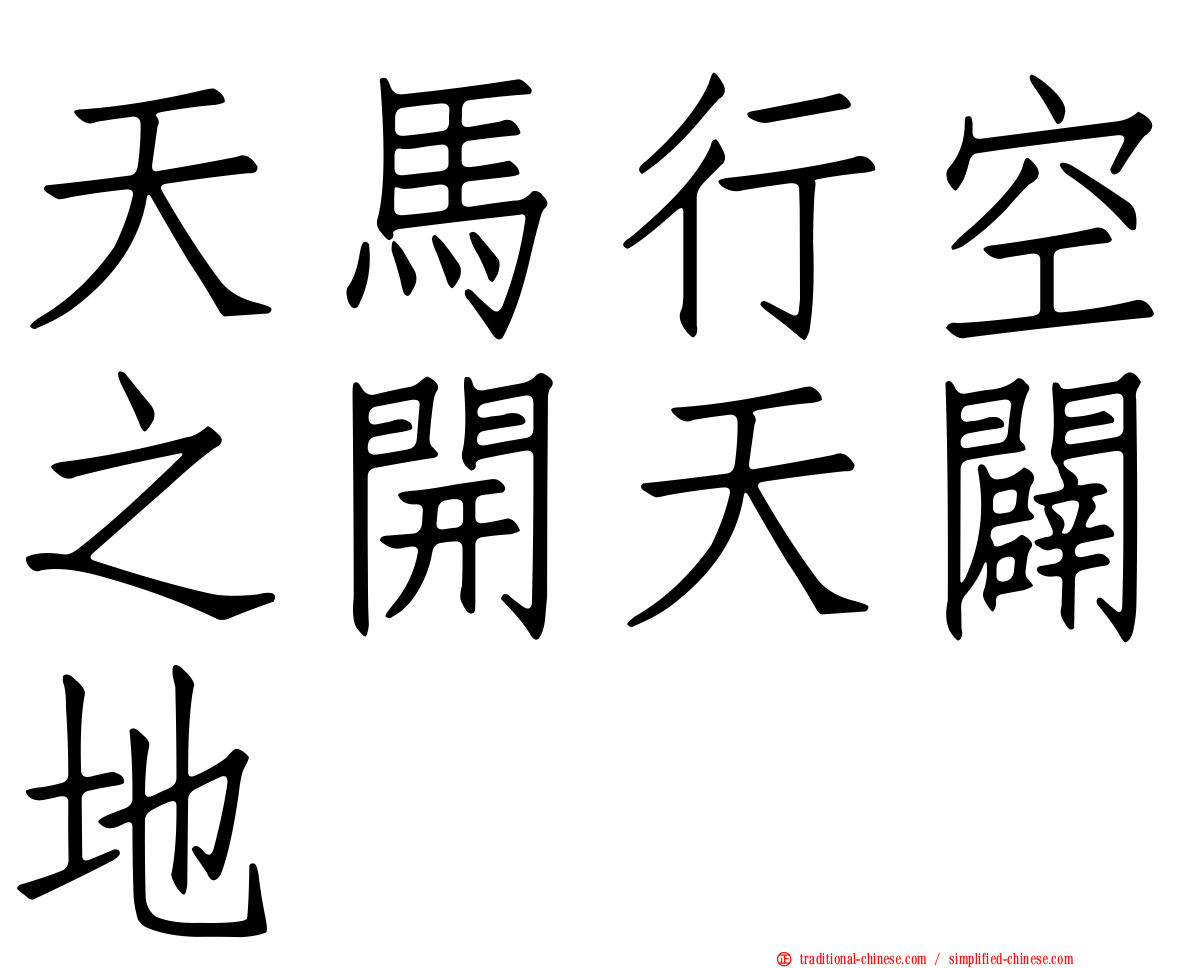 天馬行空之開天闢地