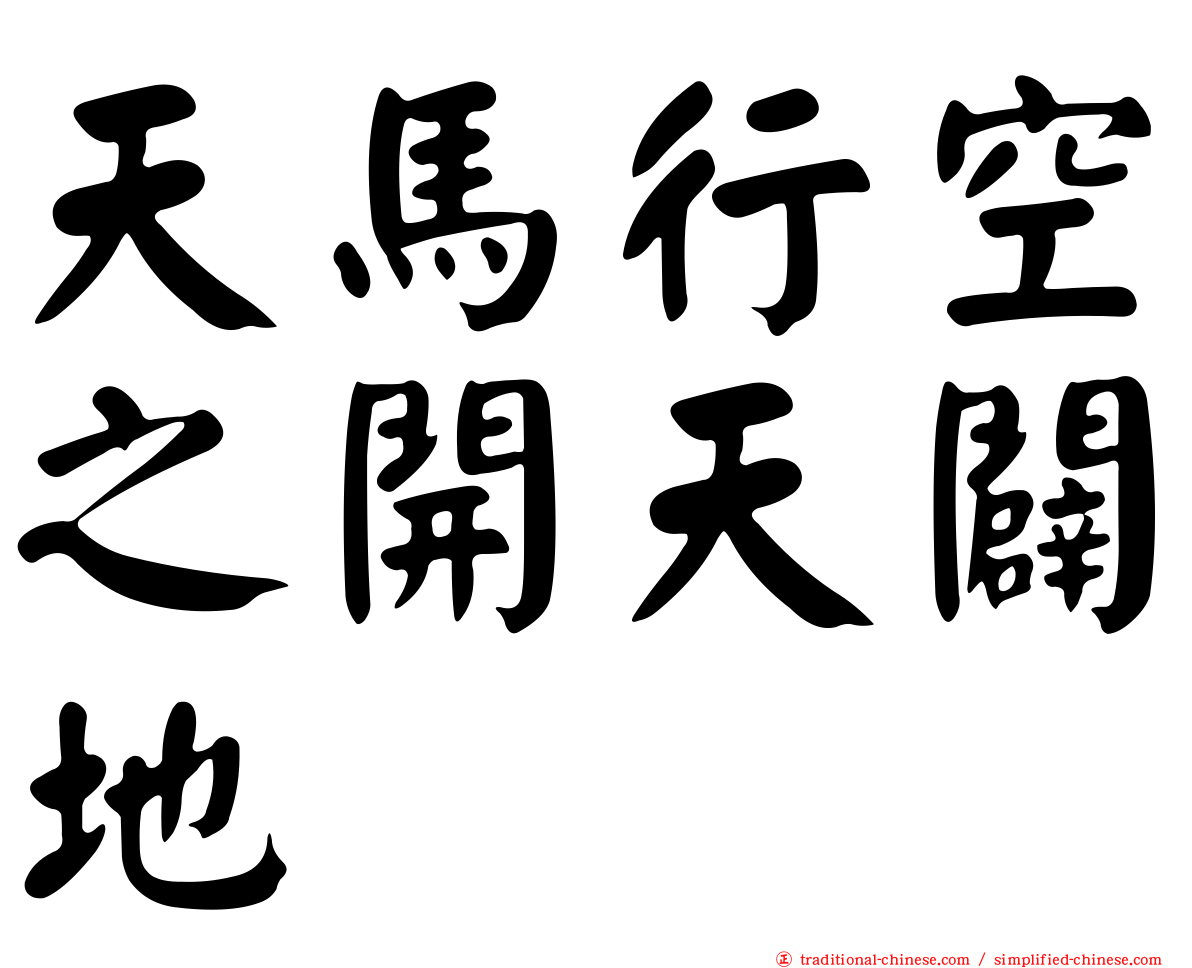 天馬行空之開天闢地