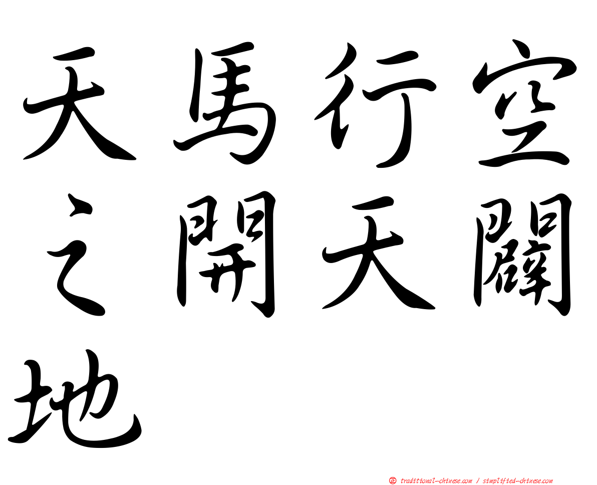 天馬行空之開天闢地