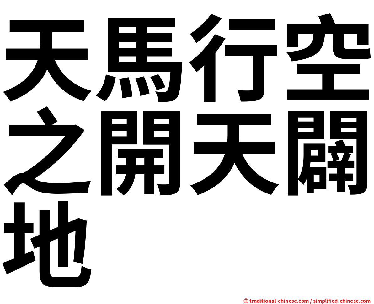 天馬行空之開天闢地