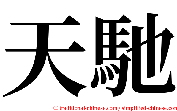 天馳 serif font