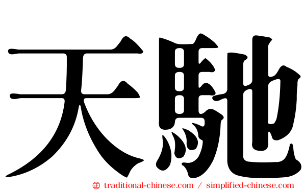 天馳