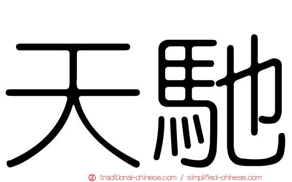 天馳
