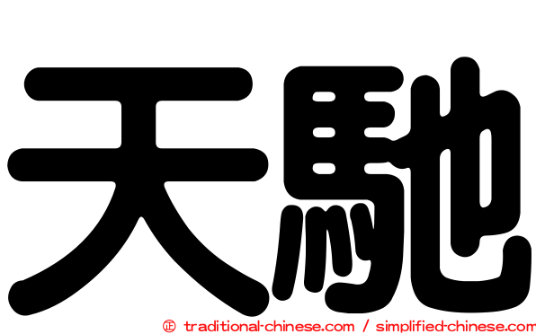 天馳