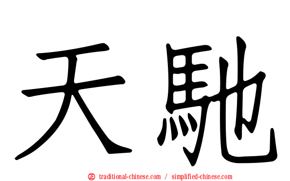 天馳