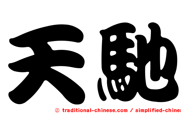 天馳