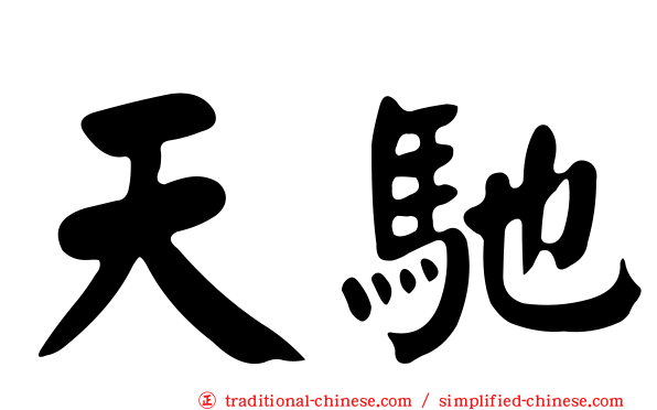 天馳