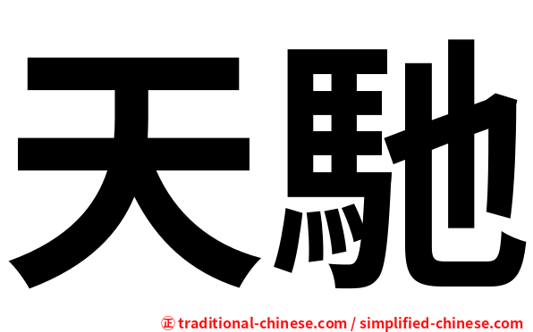 天馳