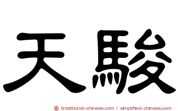 天駿