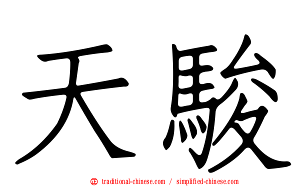 天駿