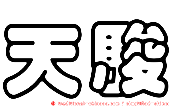 天駿