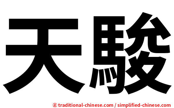 天駿