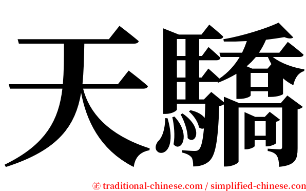 天驕 serif font