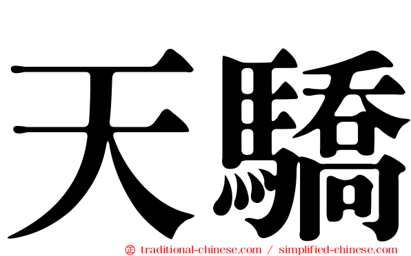 天驕