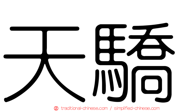 天驕