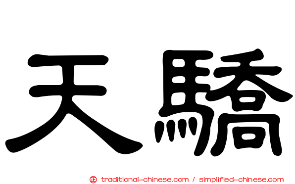 天驕