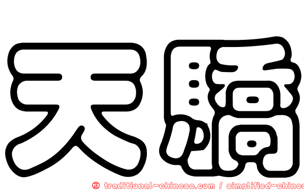 天驕
