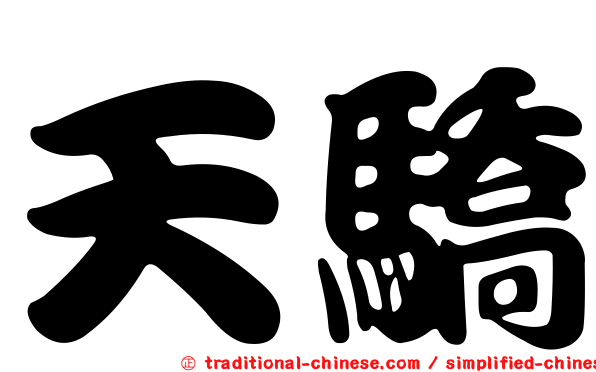 天驕