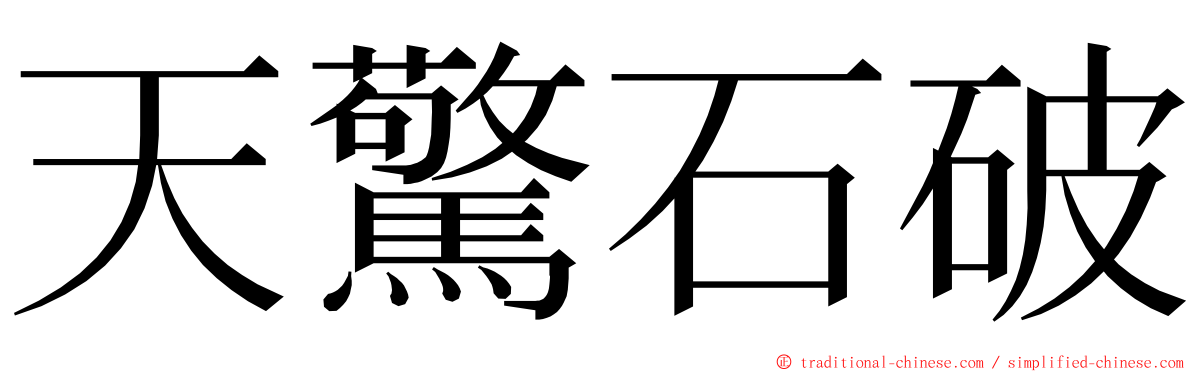 天驚石破 ming font