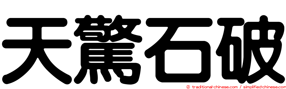 天驚石破