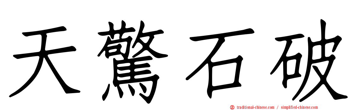 天驚石破