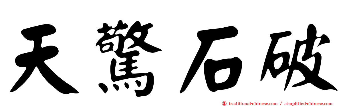 天驚石破
