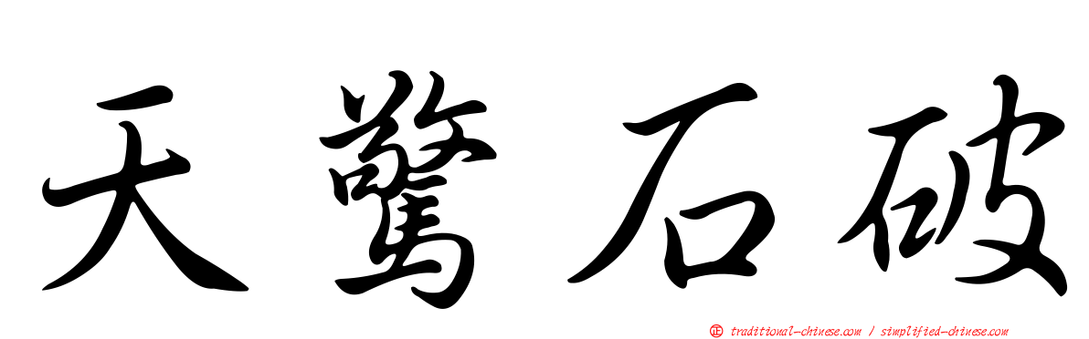 天驚石破