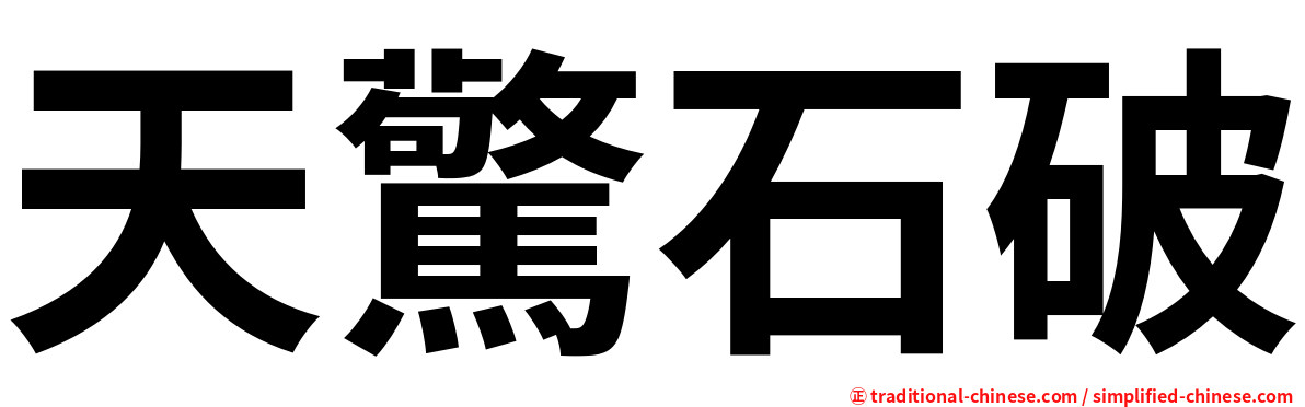 天驚石破