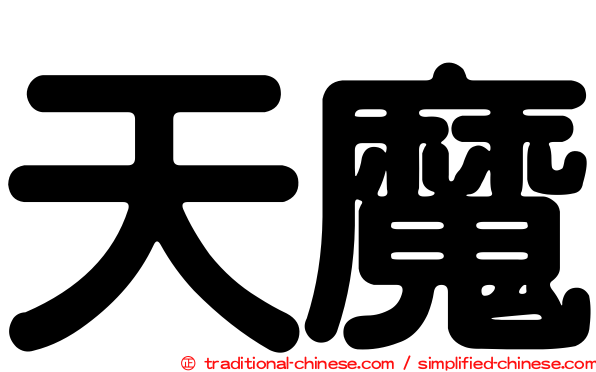 天魔