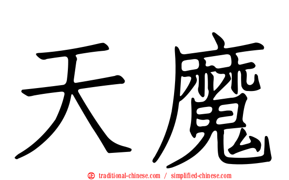 天魔