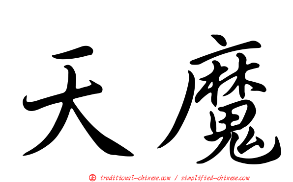 天魔