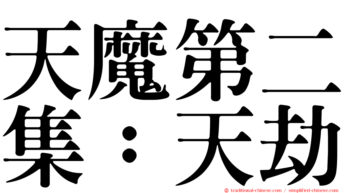 天魔第二集：天劫