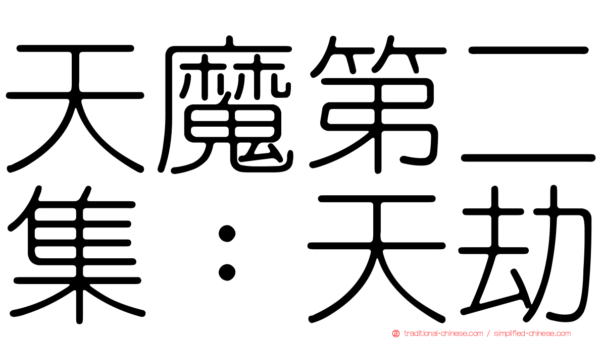 天魔第二集：天劫